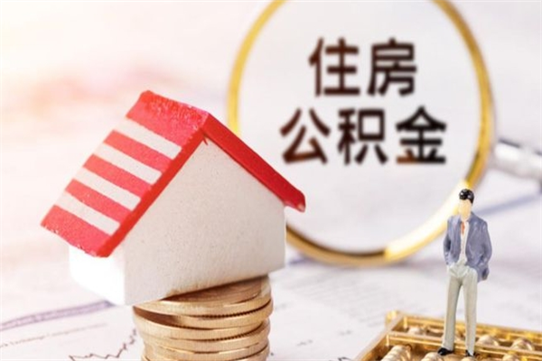 磁县住房公积金取出手续（请问取住房公积金要什么手续）