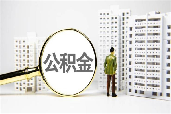 磁县提公积金（2019提取公积金的方法）