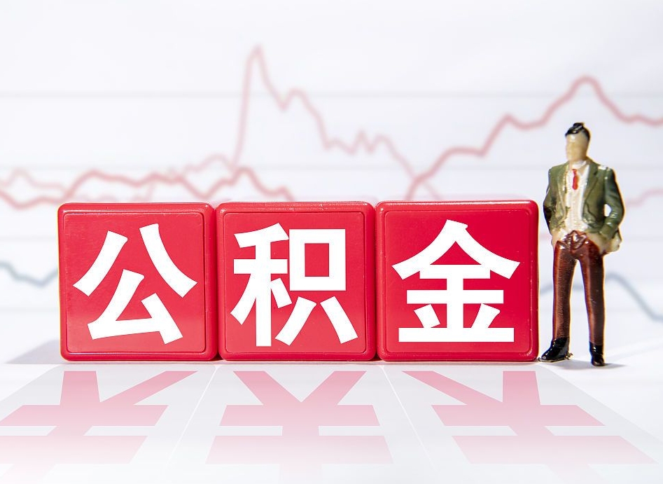 磁县住房公积金怎么领取（如何领取住房公基金）