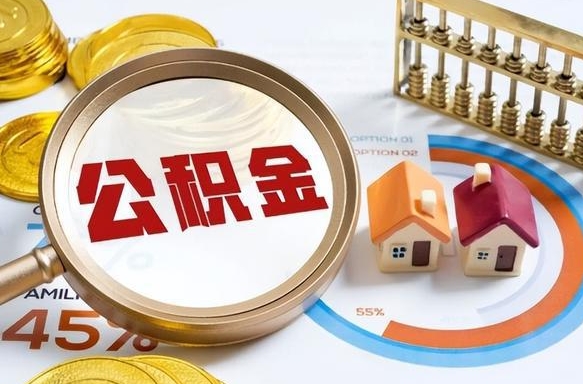 磁县补充住房公积金帮取（补充住房公积金怎么取）