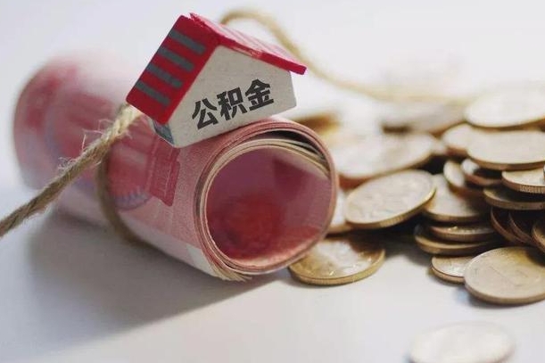 磁县公积金怎么全额取出（住房公积金怎么全部取）